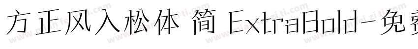 方正风入松体 简 ExtraBold字体转换